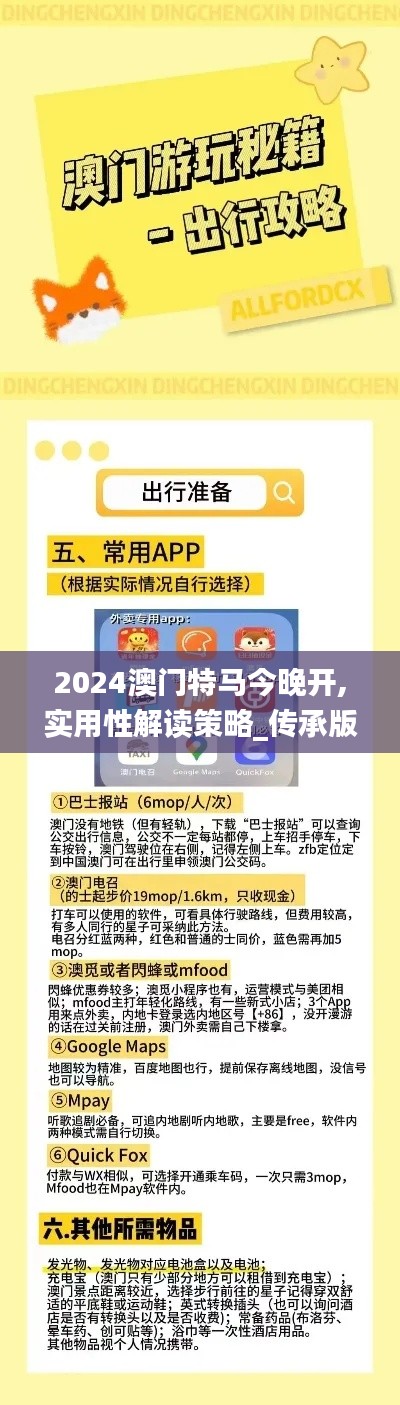 2024澳门特马今晚开,实用性解读策略_传承版QIJ5.7