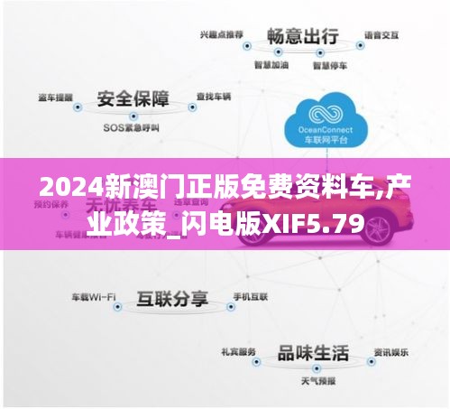 2024新澳门正版免费资料车,产业政策_闪电版XIF5.79