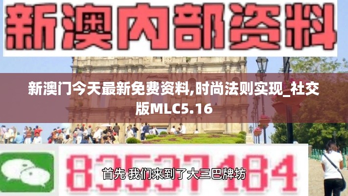 新澳门今天最新免费资料,时尚法则实现_社交版MLC5.16