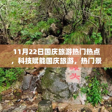 科技赋能国庆旅游，热门景点高科技产品惊艳亮相，11月22日旅游热点盘点