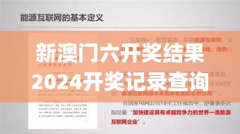 新澳门六开奖结果2024开奖记录查询网站,快速实施解答研究_梦幻版IEW5.47