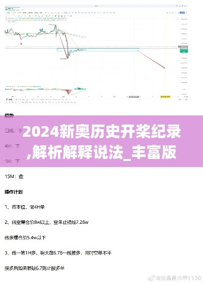 2024新奥历史开桨纪录,解析解释说法_丰富版YMO5.74