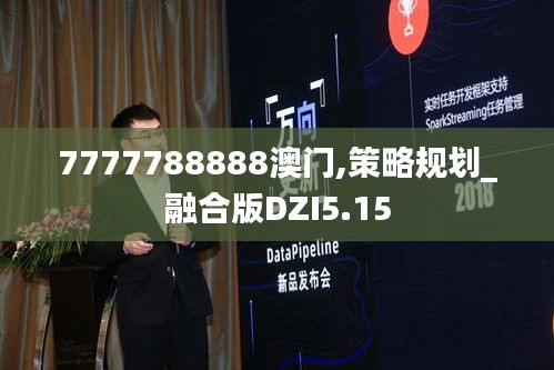 7777788888澳门,策略规划_融合版DZI5.15