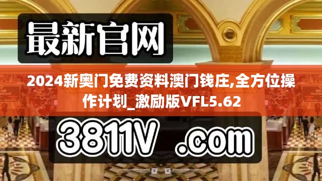 2024新奥门免费资料澳门钱庄,全方位操作计划_激励版VFL5.62