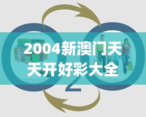 2004新澳门天天开好彩大全,数据评估设计_物联网版GMW5.69