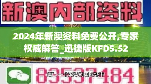 2024年新澳资料免费公开,专家权威解答_迅捷版KFD5.52