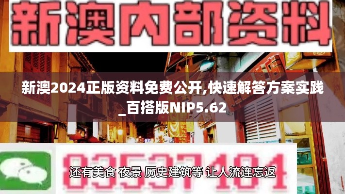 新澳2024正版资料免费公开,快速解答方案实践_百搭版NIP5.62