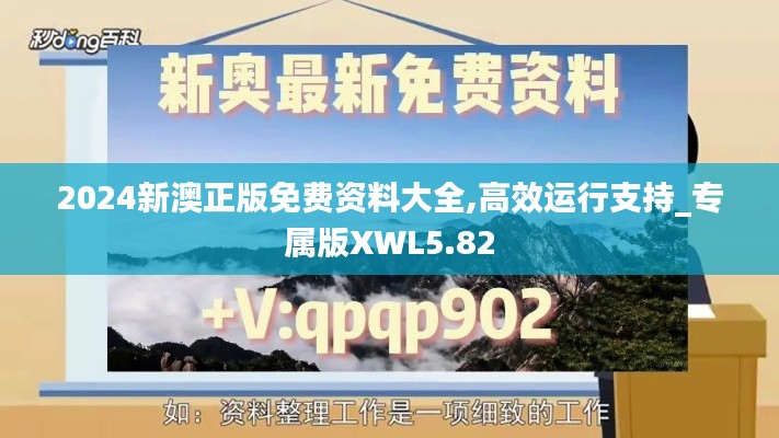 2024新澳正版免费资料大全,高效运行支持_专属版XWL5.82