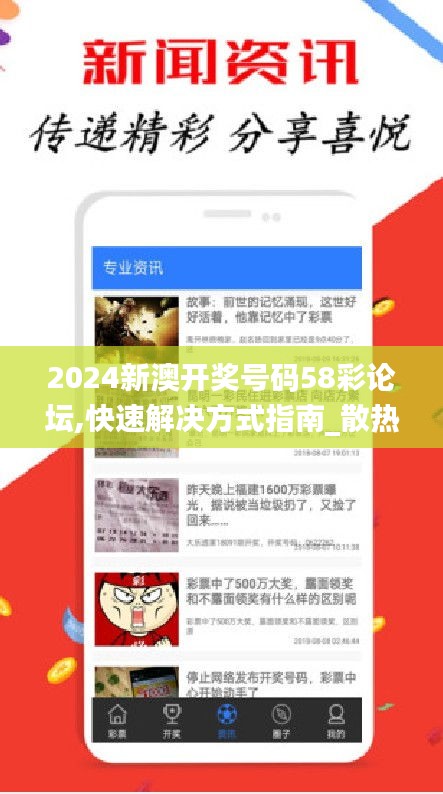 2024新澳开奖号码58彩论坛,快速解决方式指南_散热版LUN5.37