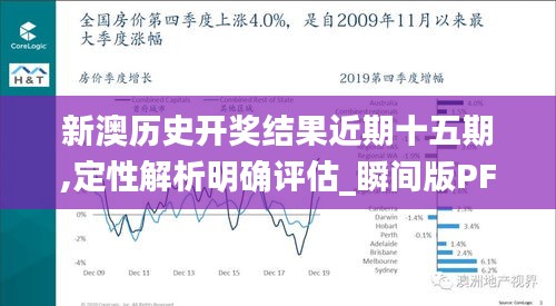 新澳历史开奖结果近期十五期,定性解析明确评估_瞬间版PFC5.2