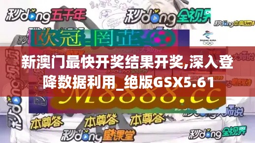 新澳门最快开奖结果开奖,深入登降数据利用_绝版GSX5.61