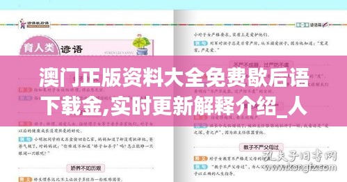 澳门正版资料大全免费歇后语下载金,实时更新解释介绍_人工智能版RBD5.83