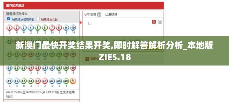 新澳门最快开奖结果开奖,即时解答解析分析_本地版ZIE5.18