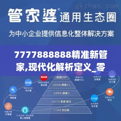 7777888888精准新管家,现代化解析定义_零障碍版SJI5.82