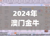 2024年澳门金牛版网站,实地观察数据设计_开放版JLD5.18