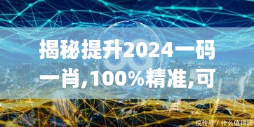 揭秘提升2024一码一肖,100%精准,可依赖操作方案_VR版JCC5.71