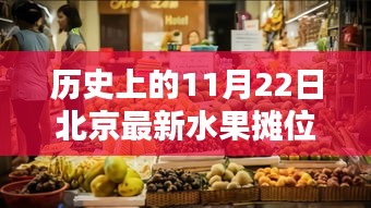 北京水果摊位转让实录，历史上的11月22日摊位转让纪实