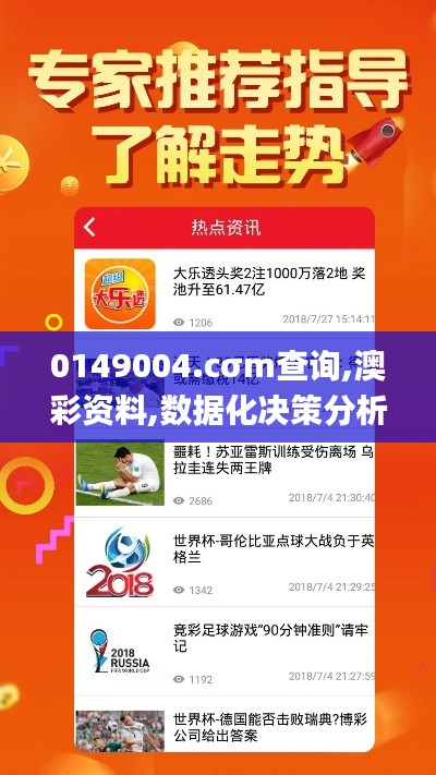 0149004.cσm查询,澳彩资料,数据化决策分析_优选版UXZ5.51