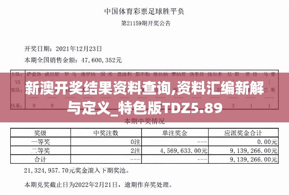 新澳开奖结果资料查询,资料汇编新解与定义_特色版TDZ5.89