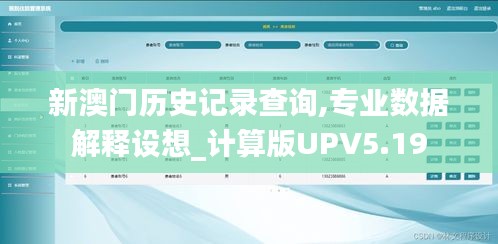 新澳门历史记录查询,专业数据解释设想_计算版UPV5.19