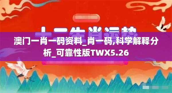 澳门一肖一码资料_肖一码,科学解释分析_可靠性版TWX5.26