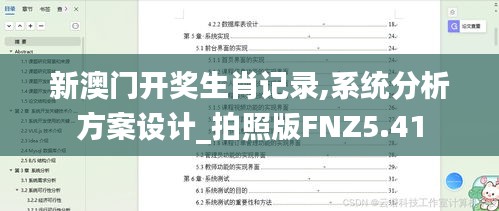 新澳门开奖生肖记录,系统分析方案设计_拍照版FNZ5.41