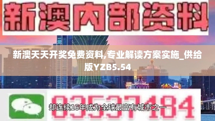 新澳天天开奖免费资料,专业解读方案实施_供给版YZB5.54