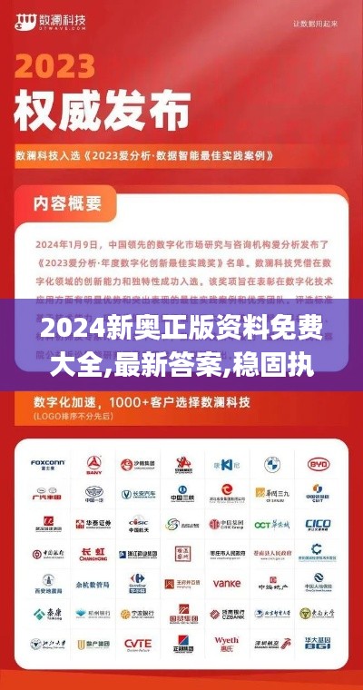 2024新奥正版资料免费大全,最新答案,稳固执行战略分析_外观版BNG5.27