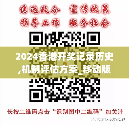 2024香港开奖记录历史,机制评估方案_移动版DJB5.62