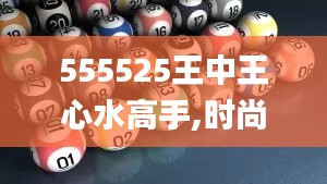 555525王中王心水高手,时尚法则实现_机器版BCL5.6