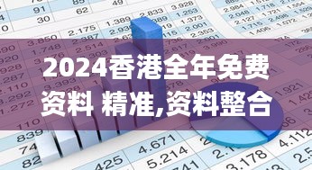 2024香港全年免费资料 精准,资料整合和决策_奢华版HOJ5.53