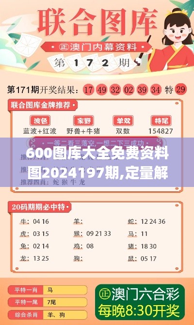 600图库大全免费资料图2024197期,定量解析解释法_游戏版JKH5.45