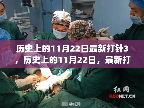 历史上的11月22日打针事件全解析与最新事件回顾