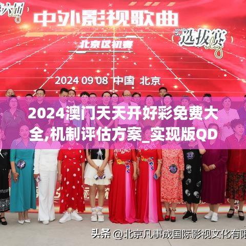 2024澳门天天开好彩免费大全,机制评估方案_实现版QDI5.70