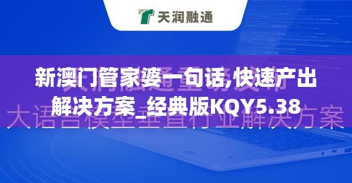 新澳门管家婆一句话,快速产出解决方案_经典版KQY5.38