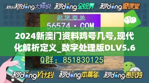 2024新澳门资料鸡号几号,现代化解析定义_数字处理版DLV5.61