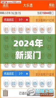 2024年新溪门天天开彩,全方位操作计划_影像版VQI5.26