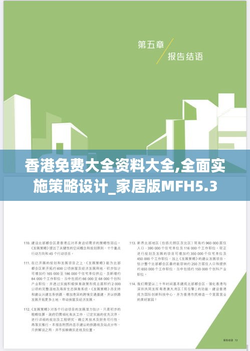 香港免费大全资料大全,全面实施策略设计_家居版MFH5.3