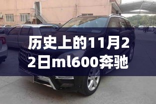 历史上的11月22日ml600奔驰最新报价，奔驰ML600全新报价震撼登场，历史与未来的交汇，科技巨擘重塑豪华体验