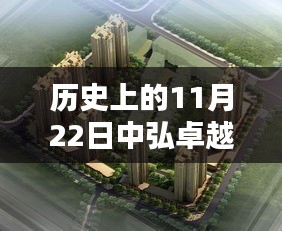 历史上的11月22日中弘卓越城，温暖包围的心动时刻