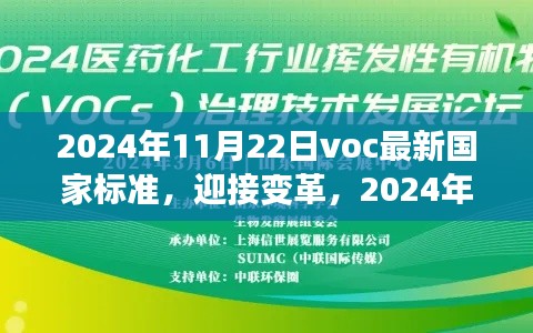 迎接变革，2024年VOC最新国家标准下的成长之路