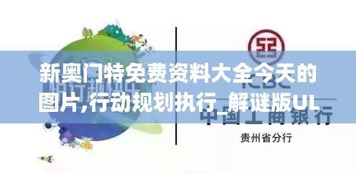 新奥门特免费资料大全今天的图片,行动规划执行_解谜版ULD5.50