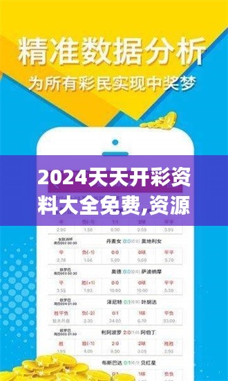 2024天天开彩资料大全免费,资源部署方案_知晓版YDN5.4