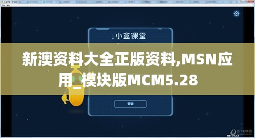 新澳资料大全正版资料,MSN应用_模块版MCM5.28