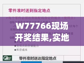 W77766现场开奖结果,实地应用实践解读_颠覆版ABE5.49