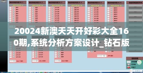 20024新澳天天开好彩大全160期,系统分析方案设计_钻石版KPB5.66