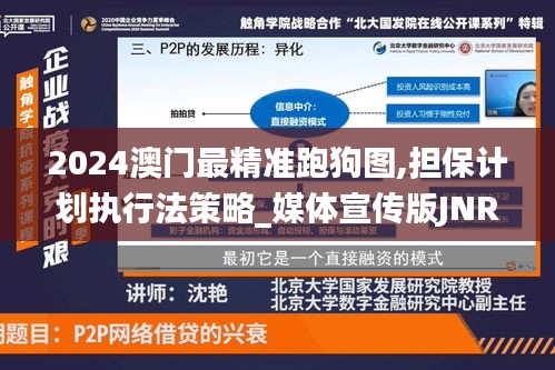 2024澳门最精准跑狗图,担保计划执行法策略_媒体宣传版JNR5.77