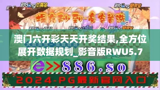 澳门六开彩天天开奖结果,全方位展开数据规划_影音版RWU5.76