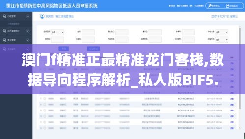 澳门f精准正最精准龙门客栈,数据导向程序解析_私人版BIF5.22