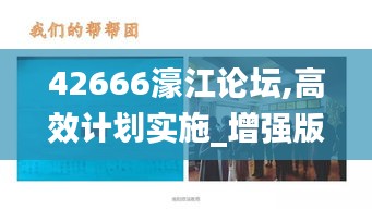 42666濠江论坛,高效计划实施_增强版MGE5.62